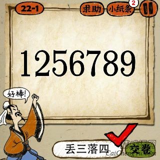 成语玩命猜1246789七个数字答案是什么？