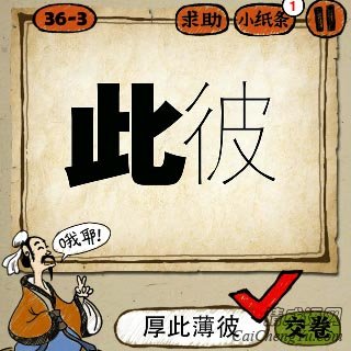 成语玩命猜很粗的此字和一个单线条的彼字