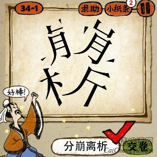 成语玩命猜崩字和析字被拆开了的答案