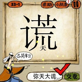 成语玩命猜第33关谎字下面一个天字答案