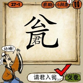 成语玩命猜第27关瓮字里面一个君字答案是什么