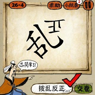 成语玩命猜第26关斜着写的乱字倒着写的正字