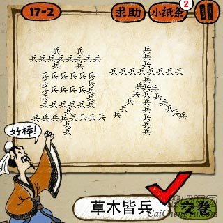 成语玩命猜很多兵字组成草木两个字答案是？