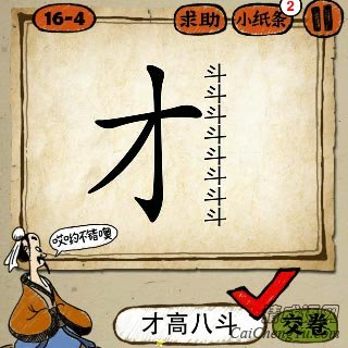 成语玩命猜才字旁边写着八个斗字答案