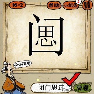 成语玩命猜一个门字下面封了口，里面一个思字