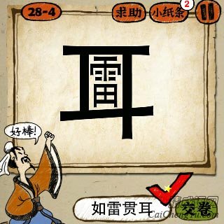 成语玩命猜第28关一个耳字里面一个雷字答案是