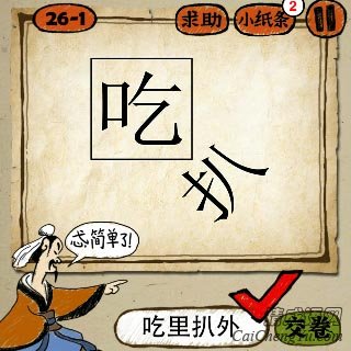 成语玩命猜方格子里面吃字外面扒字的答案