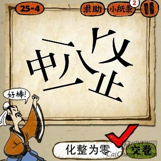 成语玩命猜中八止一个整字被分成了很多块答案