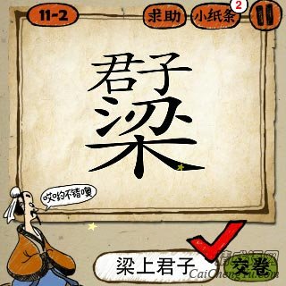 成语玩命猜梁字上面君子两个字答案是？