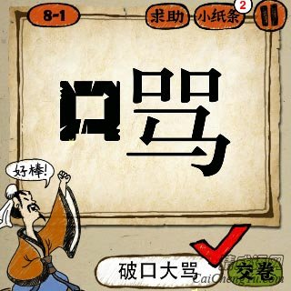 成语玩命猜口字和骂字答案是什么成语？