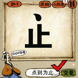 成语玩命猜一个止字上面有一点答案是什么？