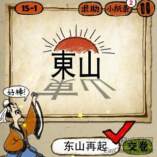 成语玩命猜太阳前面，东山两个字答案是什么？