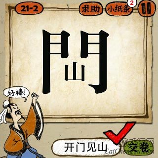 成语玩命猜门里面一个山字答案是什么