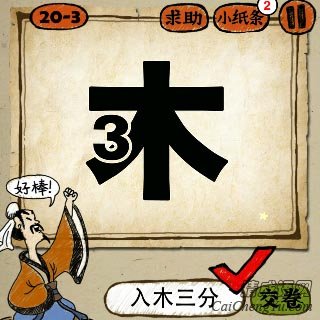 成语玩命猜一个木字撇上一个数字3答案