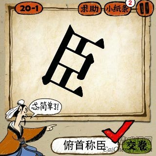 成语玩命猜一个斜着的臣字答案是什么？