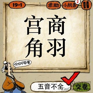 成语玩命猜宫商角羽四个字答案是什么？