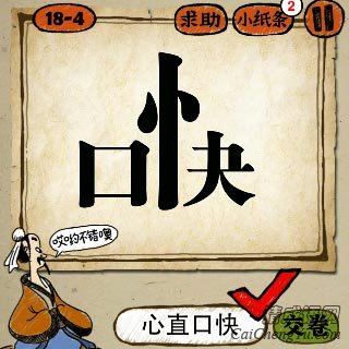 成语玩命猜口字快字竖心特别高答案是什么？