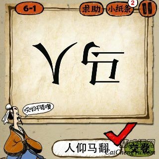 成语玩命猜倒着写得人字和马字答案是什么？