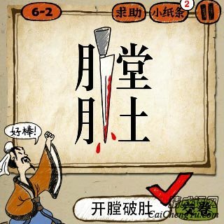 成语玩命猜一把刀将膛字和肚字切开答案是？