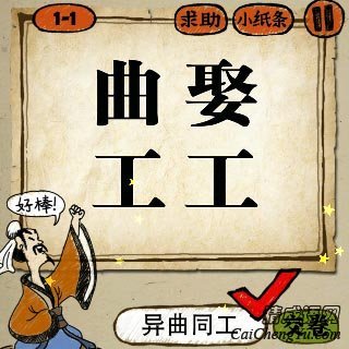 成语玩命猜曲娶工工，猜一成语答案是什么？