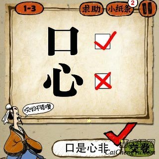 口字旁边打着勾心字旁边打着叉，是什么成语？