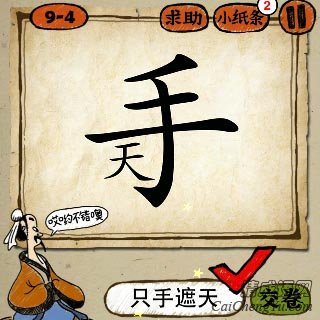 成语玩命猜一个手字，下面一个天字答案是什么