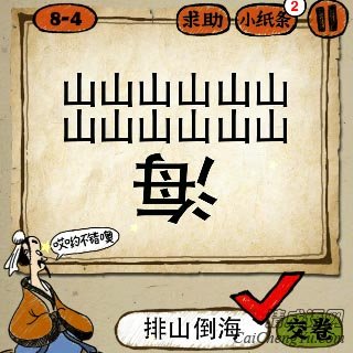 成语玩命猜两排山字，下面一个倒着的海字答案