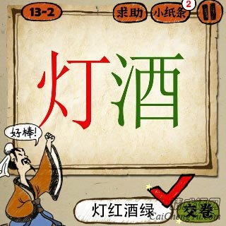 成语玩命猜灯酒红色灯字绿色的酒字是什么成语？