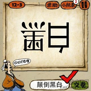 成语玩命猜倒着写的黑字和白字答案是什么