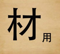 成语玩命猜材用二字答案是什么？