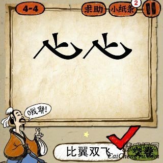 成语玩命猜两个斜着写的飞字答案是什么？