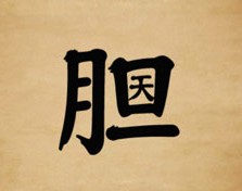 成语玩命猜胆字里面一个天字答案是什么？