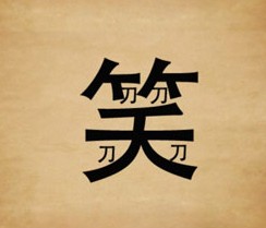 成语玩命猜笑字里面四个刀字答案是什么？