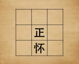 成语玩命猜一个九宫格正怀两个字答案是什么？