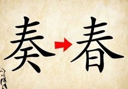 成语玩命猜奏和春字答案是什么?