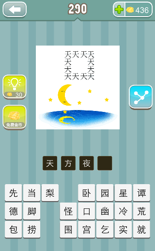 天字组成正方形 月亮 湖水是什么成语