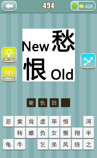 愁new old恨是什么成语