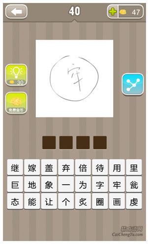 看图猜成语第圆圈里面一个牢字答案