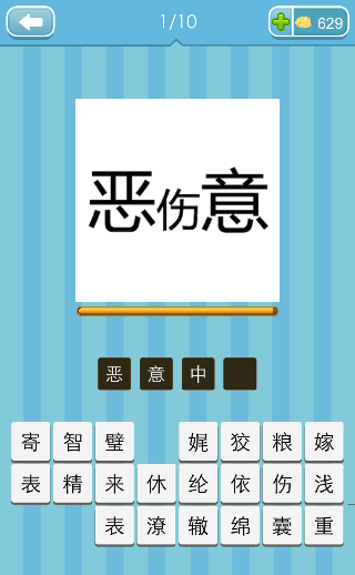 看图猜成语恶意中间一个伤打一成语是什么