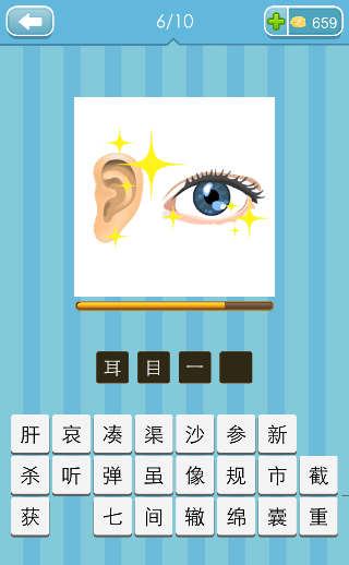 看图猜成语耳朵眼睛和星星打一成语是什么