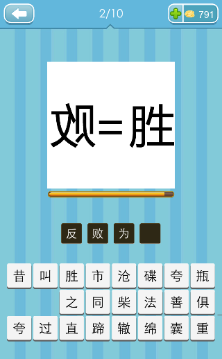 看图猜成语败反过来等于胜打一成语是什么