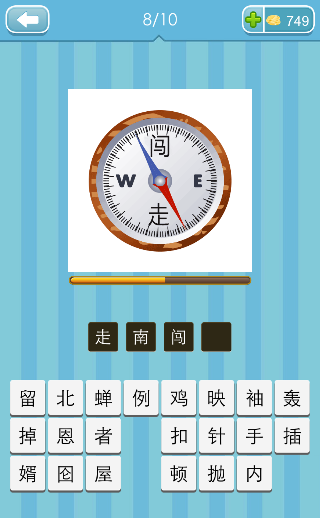 看图猜成语指南针上面一个闯下面一个走打一成