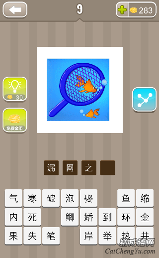 看图猜成语几条鱼从网里面穿过去的答案是什么