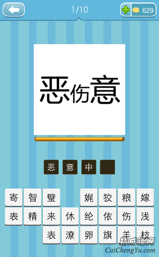 看图猜成语恶伤意每周竞赛的答案