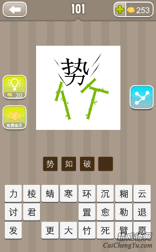 看图猜成语一个势字将竹字分开的答案是什么？