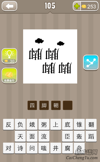 看图猜成语四个脚字倒着写的答案是什么？