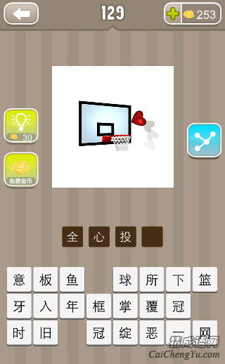看图猜成语一颗红心投向篮框的答案是什么？