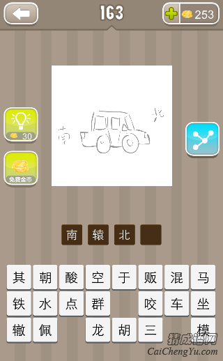 看图猜成语一辆汽车南北的答案是什么？
