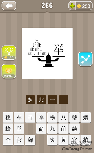 看图猜成语天平上很多个此和一个举字的答案