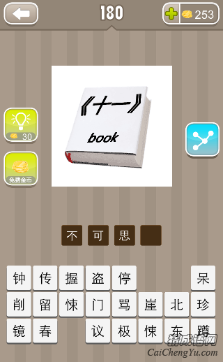 看图猜成语一本书《十一》book的答案是什么？